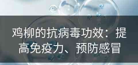 鸡柳的抗病毒功效：提高免疫力、预防感冒